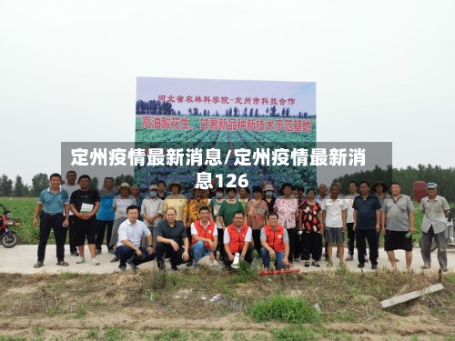 定州疫情最新消息/定州疫情最新消息126-第2张图片