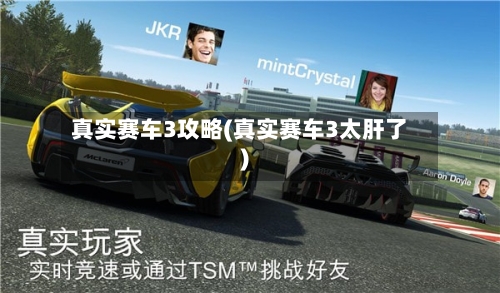 真实赛车3攻略(真实赛车3太肝了)-第2张图片