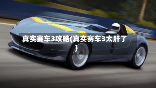 真实赛车3攻略(真实赛车3太肝了)-第3张图片
