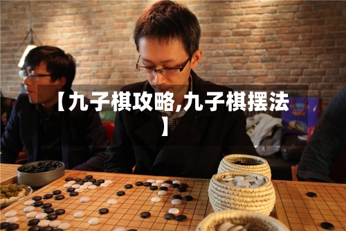 【九子棋攻略,九子棋摆法】