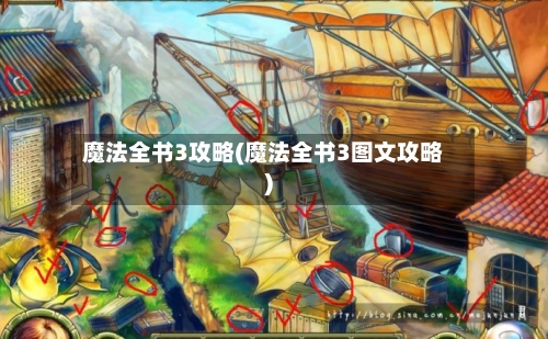 魔法全书3攻略(魔法全书3图文攻略)