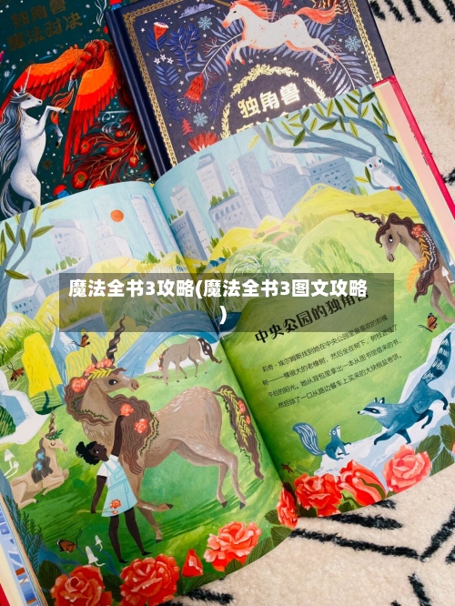 魔法全书3攻略(魔法全书3图文攻略)-第2张图片