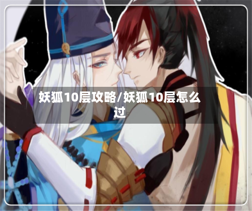 妖狐10层攻略/妖狐10层怎么过-第2张图片