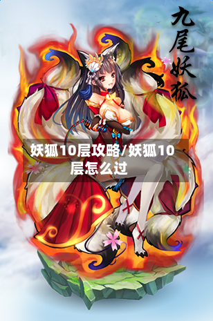 妖狐10层攻略/妖狐10层怎么过