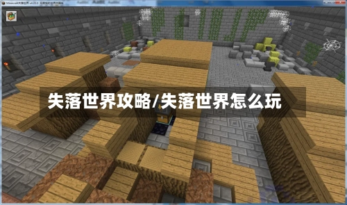 失落世界攻略/失落世界怎么玩-第2张图片