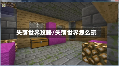 失落世界攻略/失落世界怎么玩