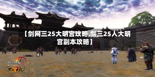 【剑网三25大明宫攻略,剑三25人大明宫副本攻略】-第2张图片