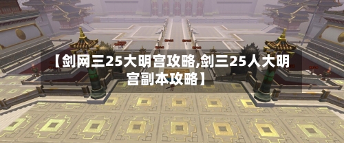 【剑网三25大明宫攻略,剑三25人大明宫副本攻略】