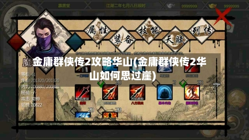 金庸群侠传2攻略华山(金庸群侠传2华山如何思过崖)-第3张图片