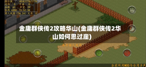 金庸群侠传2攻略华山(金庸群侠传2华山如何思过崖)-第2张图片
