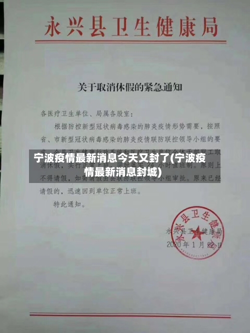 宁波疫情最新消息今天又封了(宁波疫情最新消息封城)