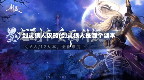 剑灵狼人攻略(剑灵狼人是哪个副本)