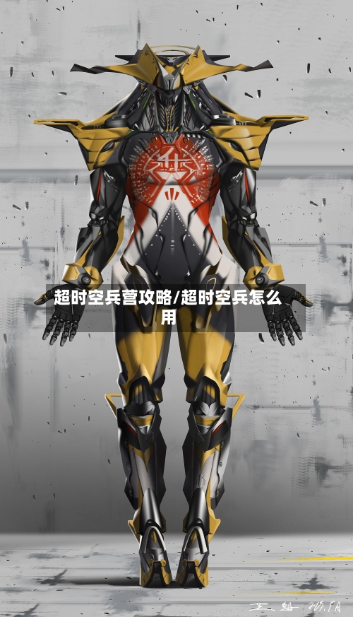 超时空兵营攻略/超时空兵怎么用-第3张图片