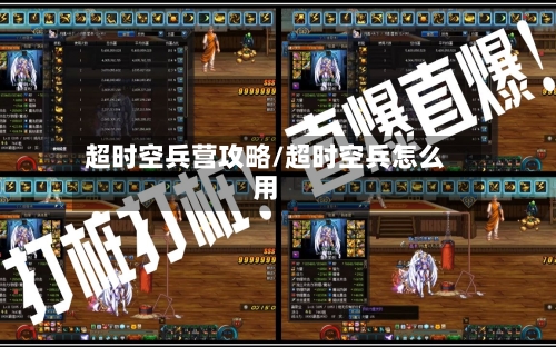 超时空兵营攻略/超时空兵怎么用