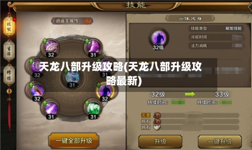 天龙八部升级攻略(天龙八部升级攻略最新)