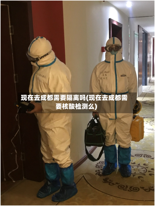 现在去成都需要隔离吗(现在去成都需要核酸检测么)-第1张图片