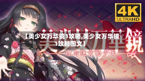【美少女万华镜1攻略,美少女万华镜1攻略图文】