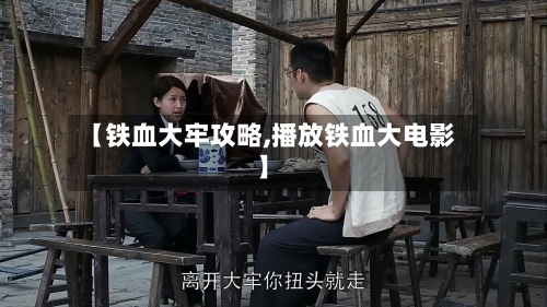 【铁血大牢攻略,播放铁血大电影】-第2张图片