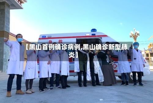 【黑山首例确诊病例,黑山确诊新型肺炎】-第3张图片