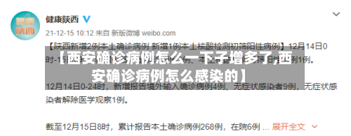 【西安确诊病例怎么一下子增多了,西安确诊病例怎么感染的】