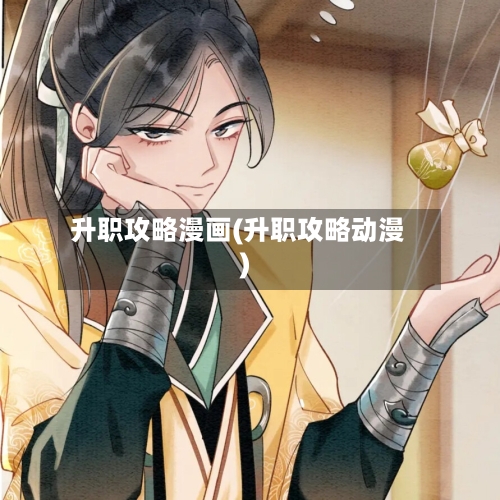 升职攻略漫画(升职攻略动漫)