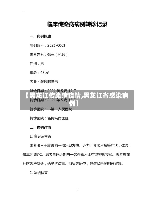 【黑龙江传染病疫情,黑龙江省感染病例】-第3张图片