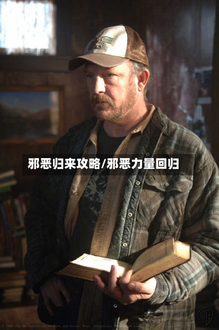 邪恶归来攻略/邪恶力量回归-第2张图片