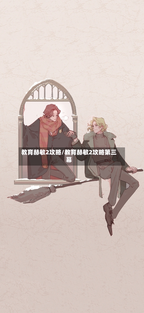 教育赫敏2攻略/教育赫敏2攻略第三幕