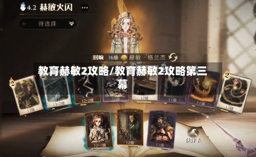教育赫敏2攻略/教育赫敏2攻略第三幕-第2张图片