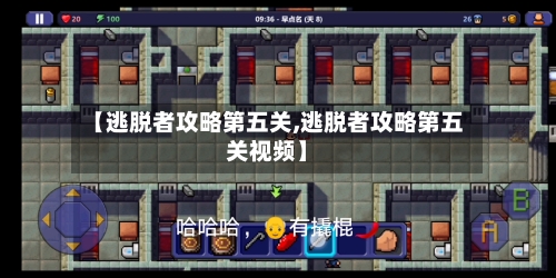 【逃脱者攻略第五关,逃脱者攻略第五关视频】-第2张图片