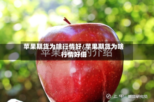 苹果期货为啥行情好/苹果期货为啥行情好低