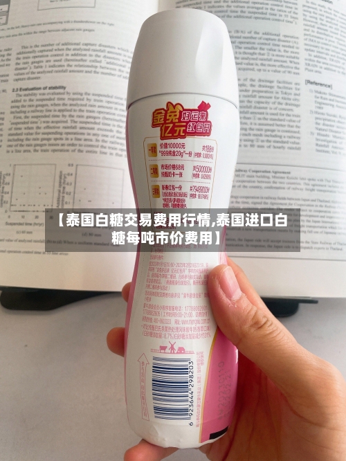 【泰国白糖交易费用行情,泰国进口白糖每吨市价费用】