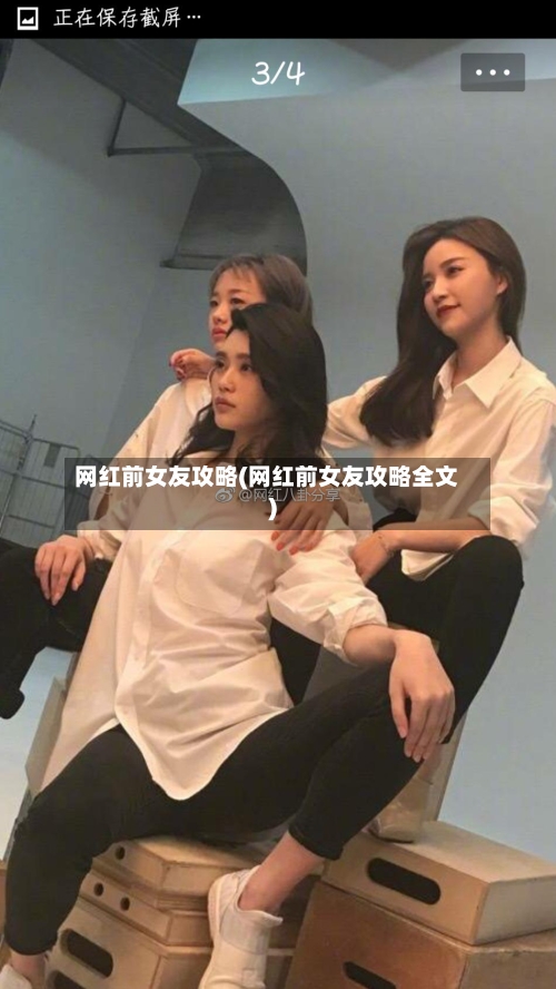 网红前女友攻略(网红前女友攻略全文)-第1张图片