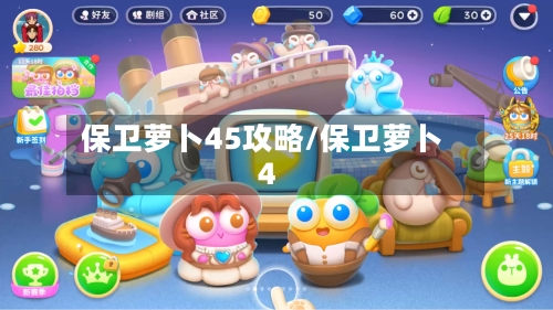 保卫萝卜45攻略/保卫萝卜4-第1张图片