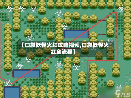 【口袋妖怪火红攻略视频,口袋妖怪火红全流程】-第2张图片