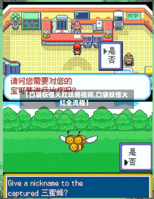 【口袋妖怪火红攻略视频,口袋妖怪火红全流程】-第3张图片