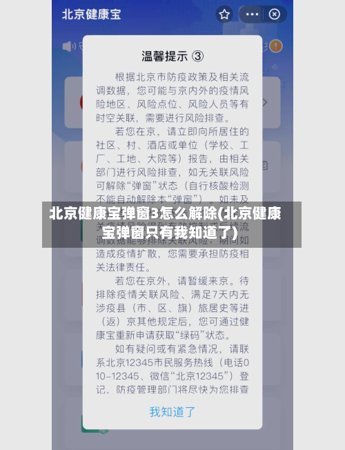 北京健康宝弹窗3怎么解除(北京健康宝弹窗只有我知道了)