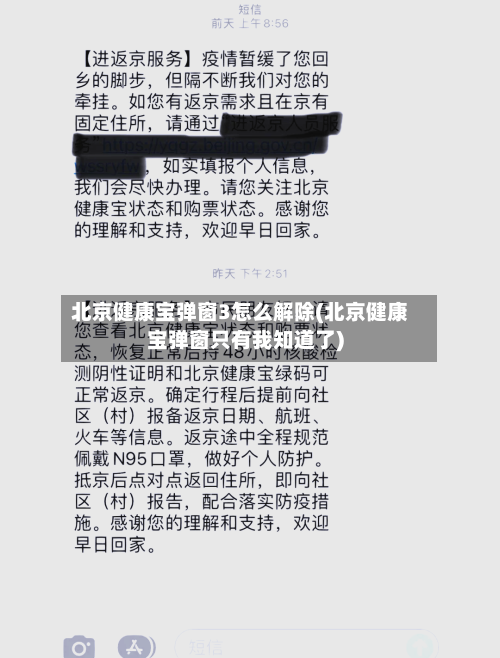 北京健康宝弹窗3怎么解除(北京健康宝弹窗只有我知道了)-第2张图片