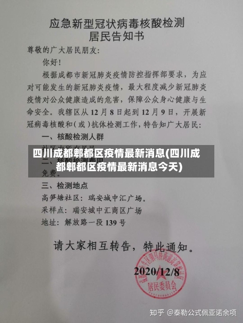四川成都郫都区疫情最新消息(四川成都郫都区疫情最新消息今天)-第2张图片