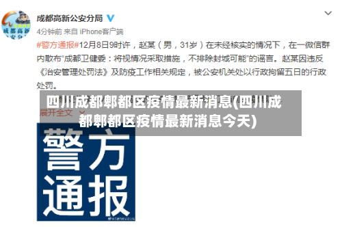 四川成都郫都区疫情最新消息(四川成都郫都区疫情最新消息今天)