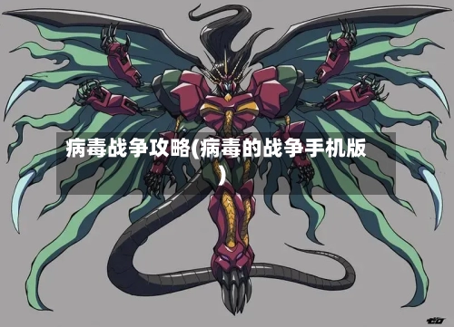 病毒战争攻略(病毒的战争手机版)