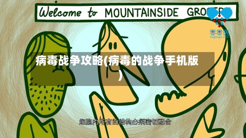 病毒战争攻略(病毒的战争手机版)-第3张图片