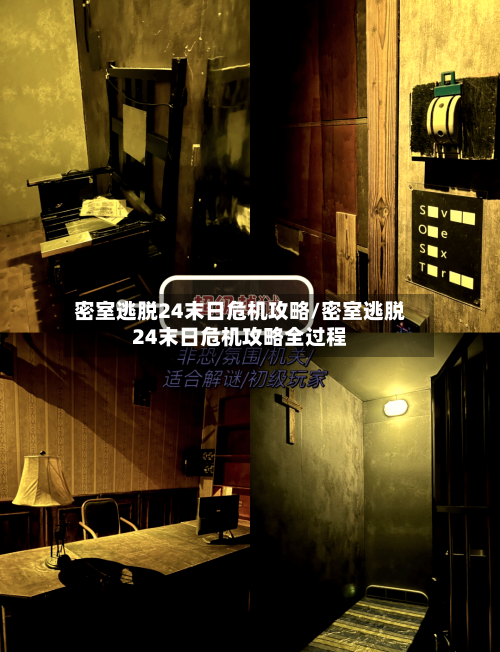 密室逃脱24末日危机攻略/密室逃脱24末日危机攻略全过程-第2张图片
