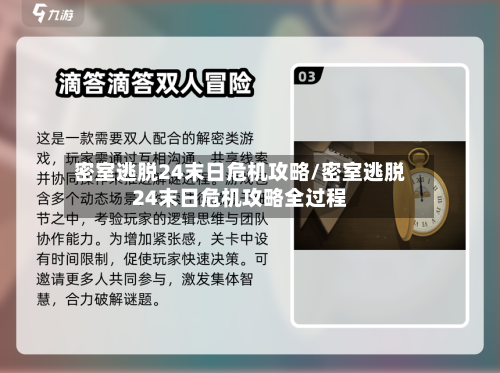 密室逃脱24末日危机攻略/密室逃脱24末日危机攻略全过程-第3张图片