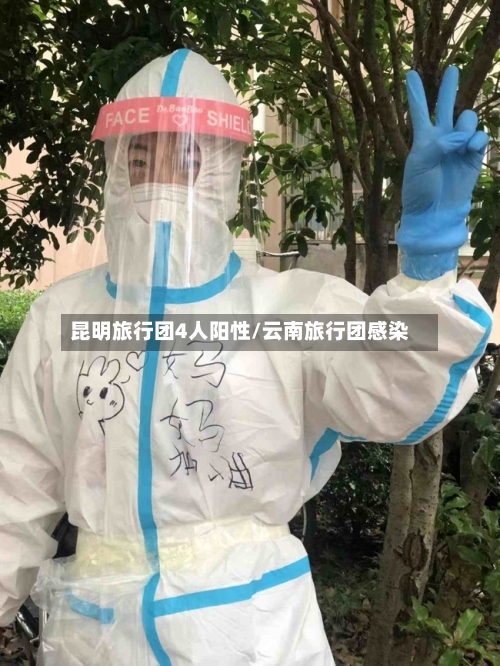 昆明旅行团4人阳性/云南旅行团感染-第1张图片