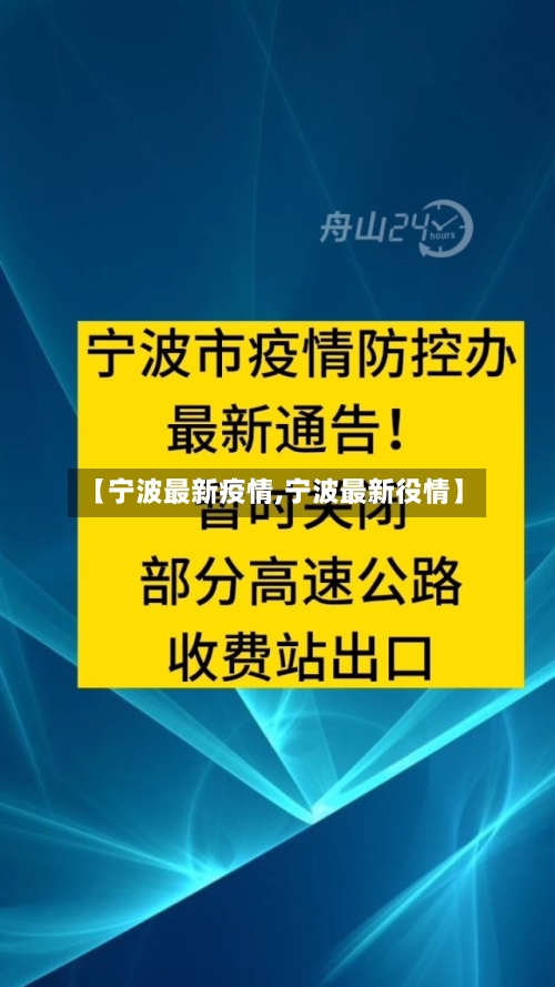 【宁波最新疫情,宁波最新役情】