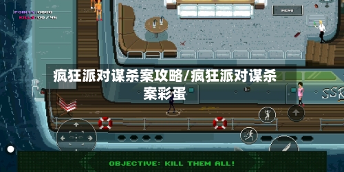 疯狂派对谋杀案攻略/疯狂派对谋杀案彩蛋-第2张图片