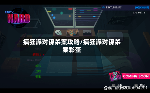 疯狂派对谋杀案攻略/疯狂派对谋杀案彩蛋