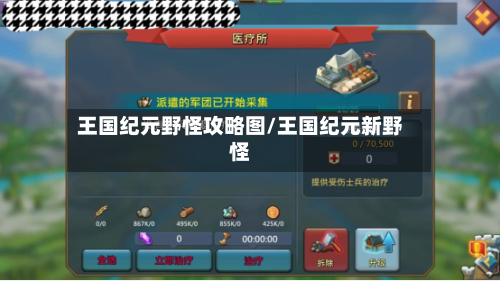 王国纪元野怪攻略图/王国纪元新野怪-第2张图片