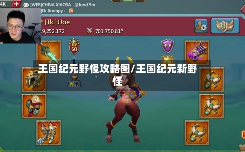 王国纪元野怪攻略图/王国纪元新野怪-第1张图片